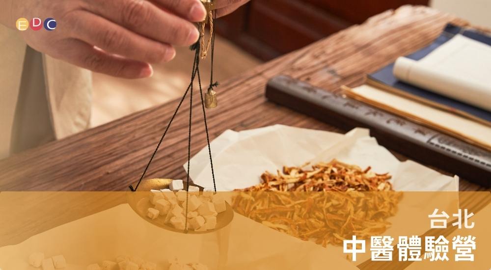 【EDC專長探索中心】中醫體驗營 【EDC專長探索中心】中醫體驗營