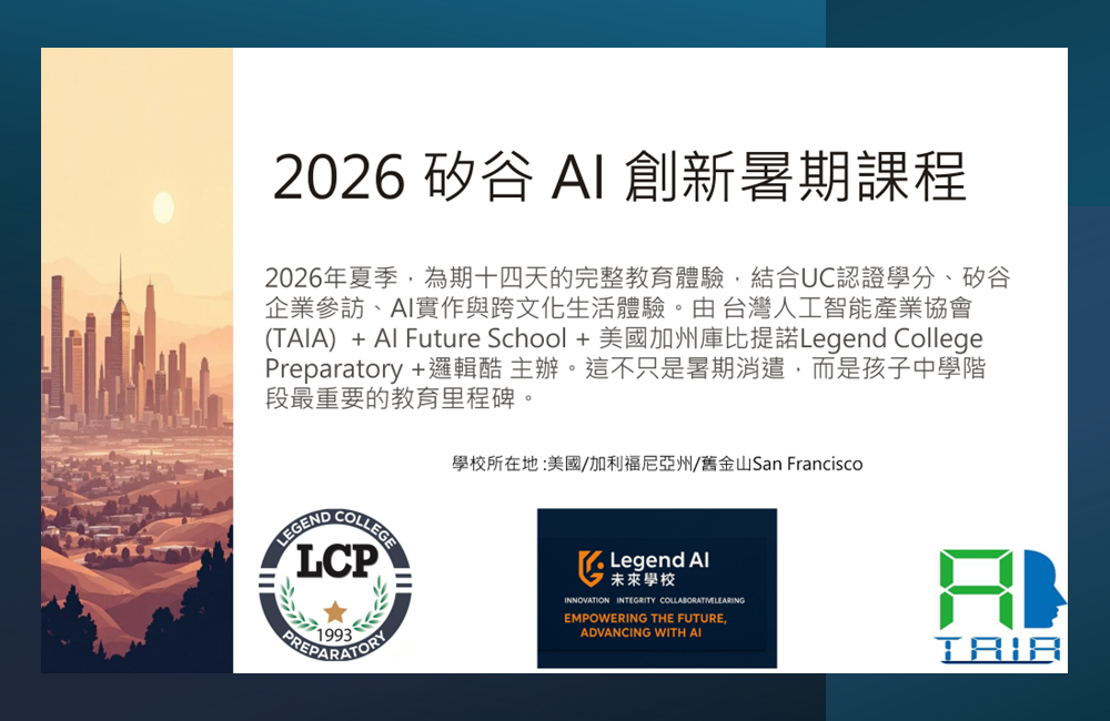 2026矽谷AI創新暑期課程