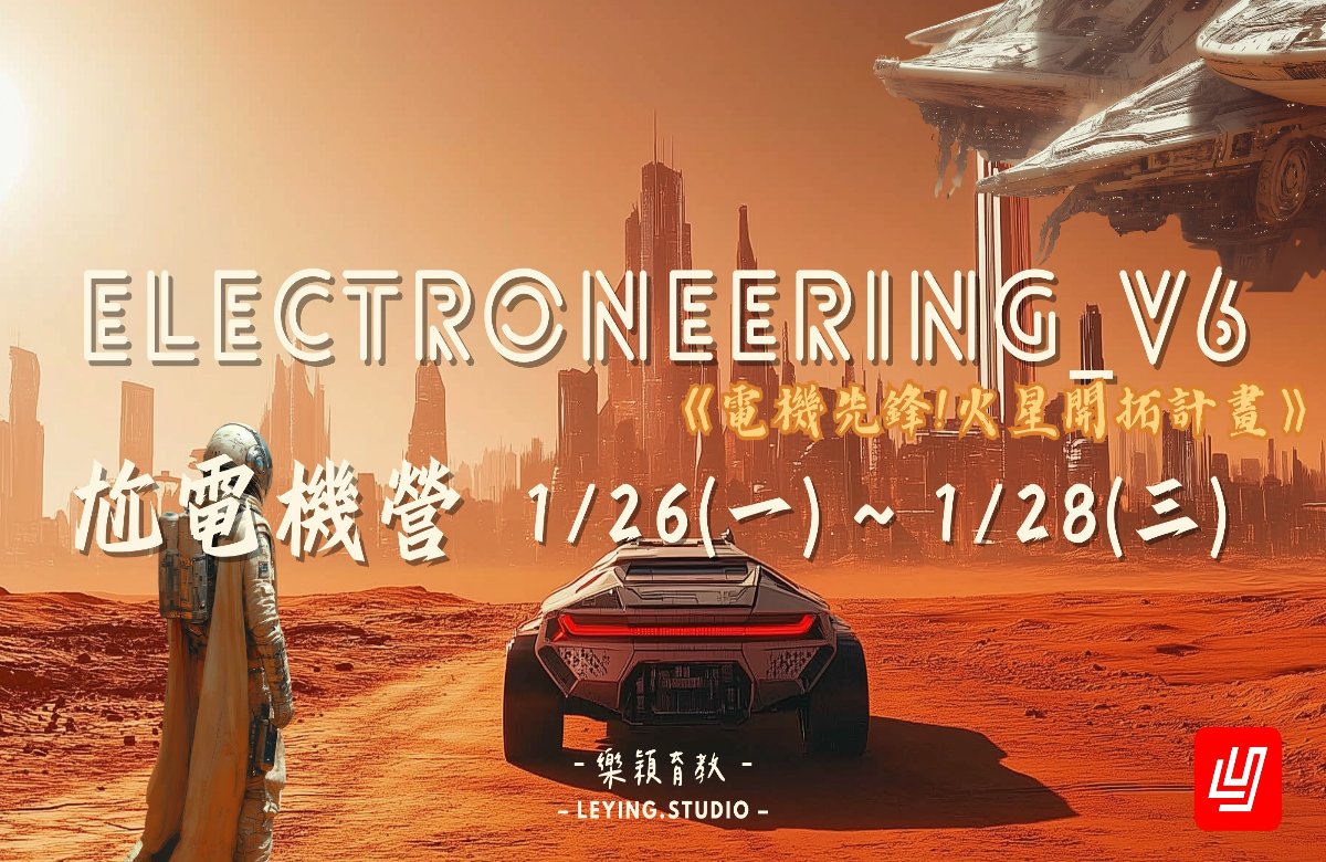 2026 Electroneering_V6 尬電機營 2026 Electroneering_V6 尬電機營
