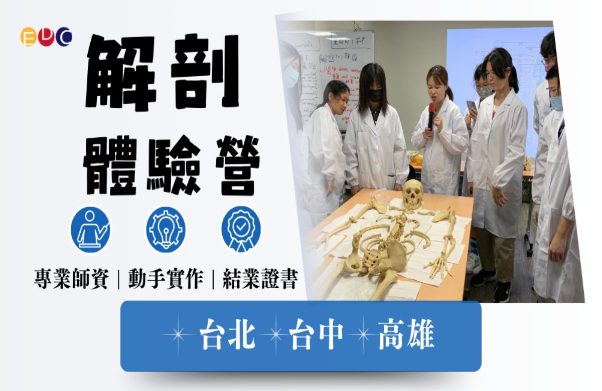 【EDC專長探索中心】解剖體驗營 【EDC專長探索中心】解剖體驗營
