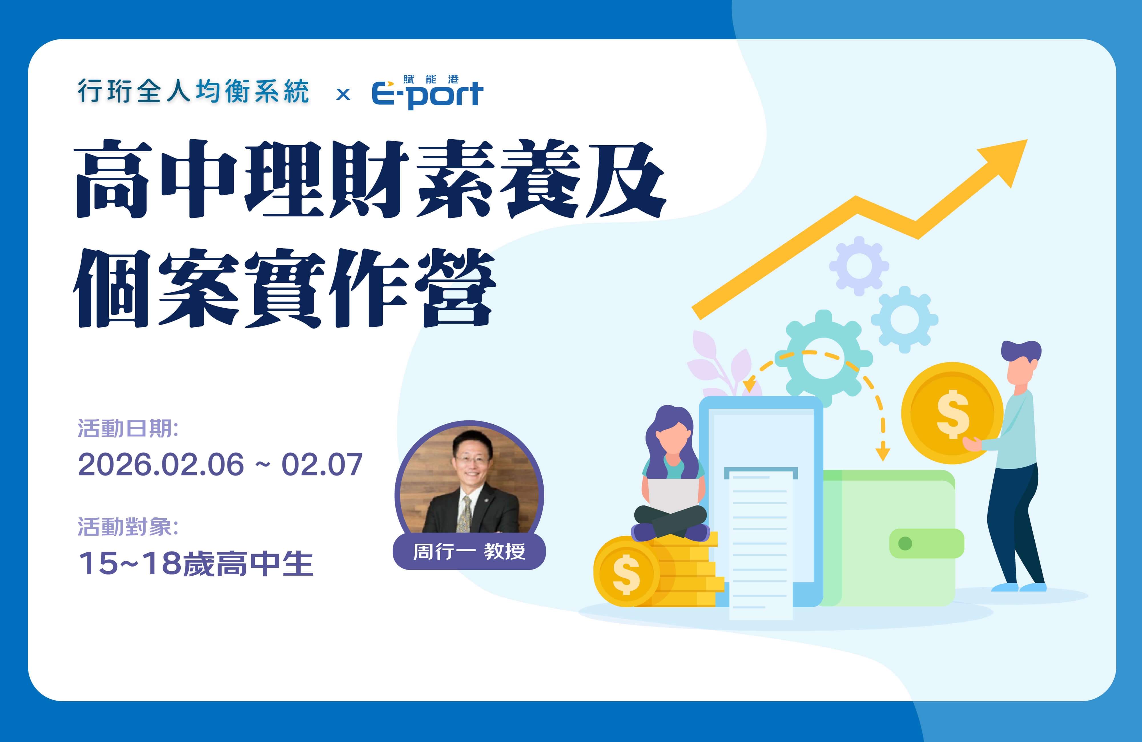 高中理財素養及個案實作營