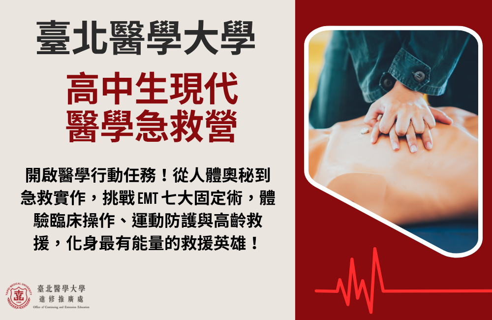 高中生 現代醫學急救營 高中生 現代醫學急救營