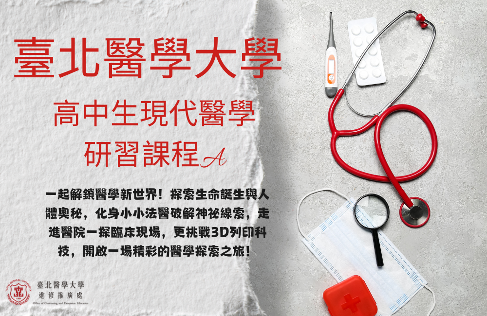 2027全國青少年寒假醫學研習課程（高中現代醫學研習課程A）