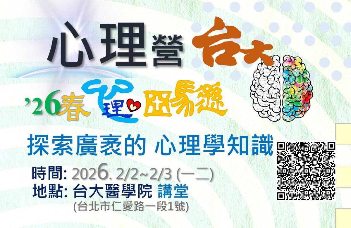 心理營-台大 2026. 2/2~2/3 (一二) 心理營-台大 2026. 2/2~2/3 (一二)