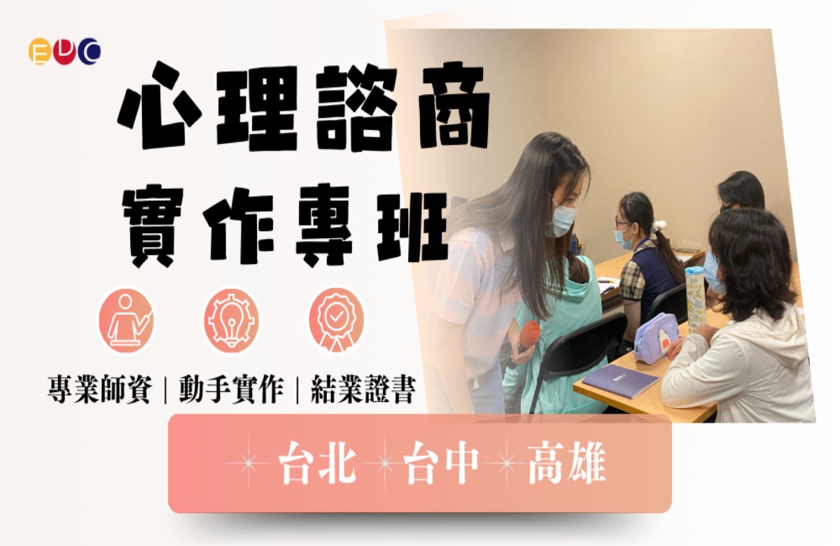 【EDC專長探索中心】心理諮商實作專班 【EDC專長探索中心】心理諮商實作專班