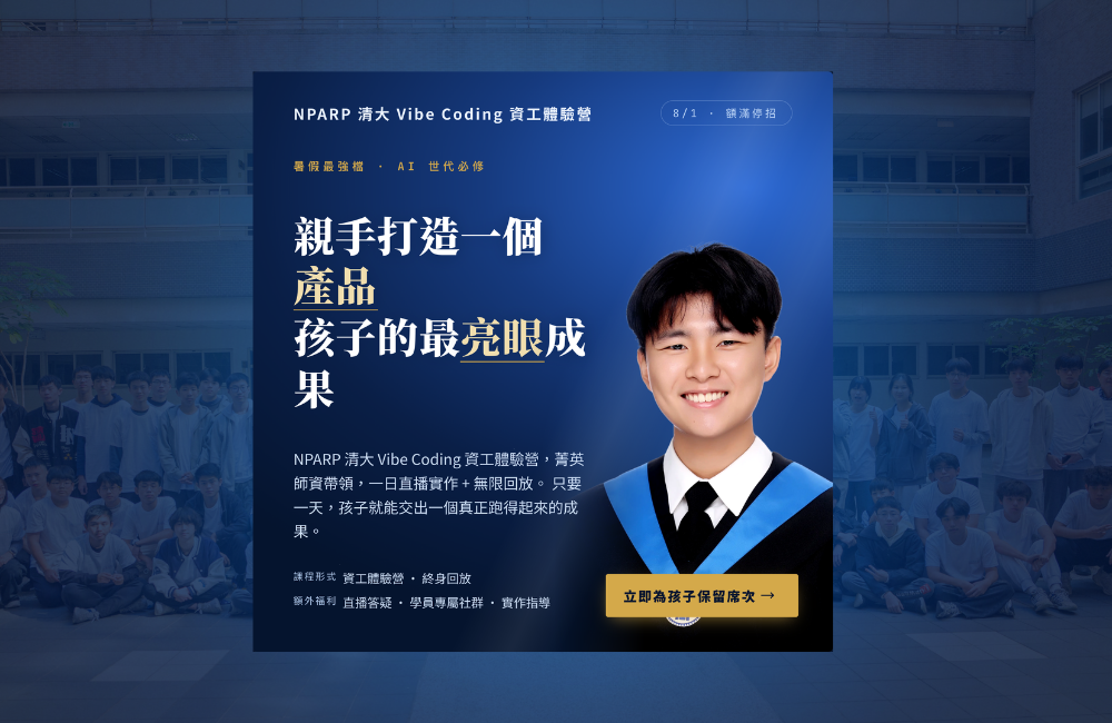 2026 NPARP 清大 Vibe Coding 資工體驗營