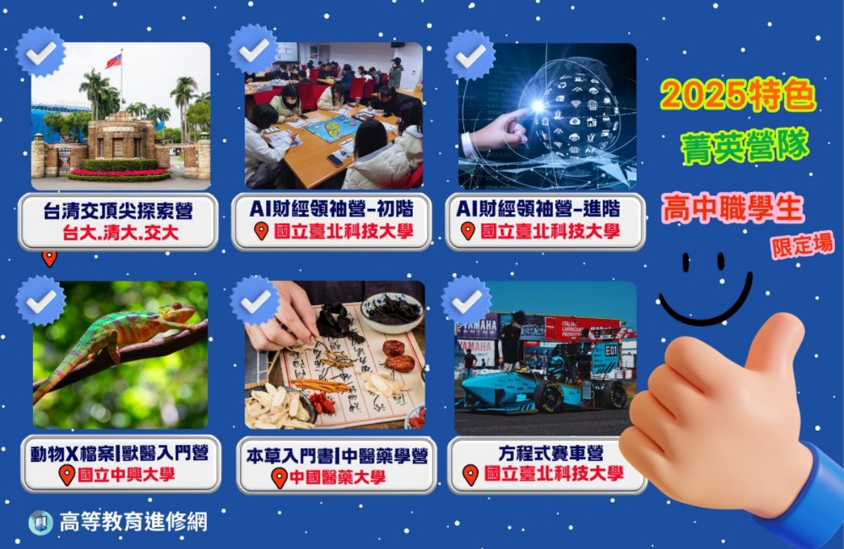2025暑假全國高中職優質探索營 (六大營隊) 2025暑假全國高中職優質探索營 (六大營隊)