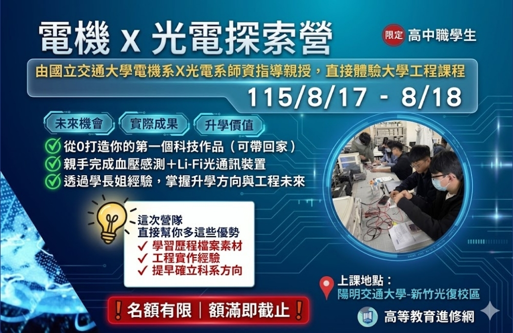 2026暑假 電機x光電探索營