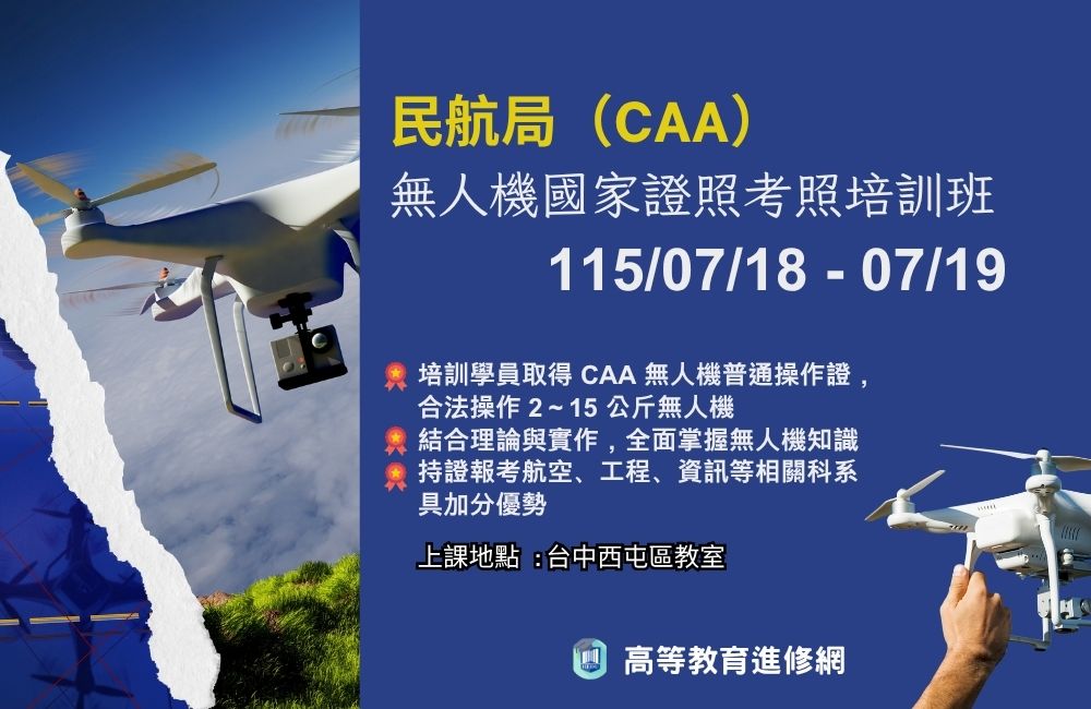 2026暑假 民航局CAA 無人機國家證照考照培訓班