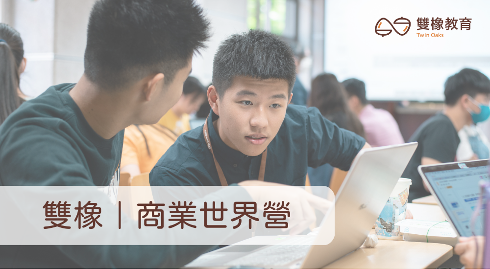 雙橡|2023 寒期|商業世界營 雙橡|2023 寒期|商業世界營