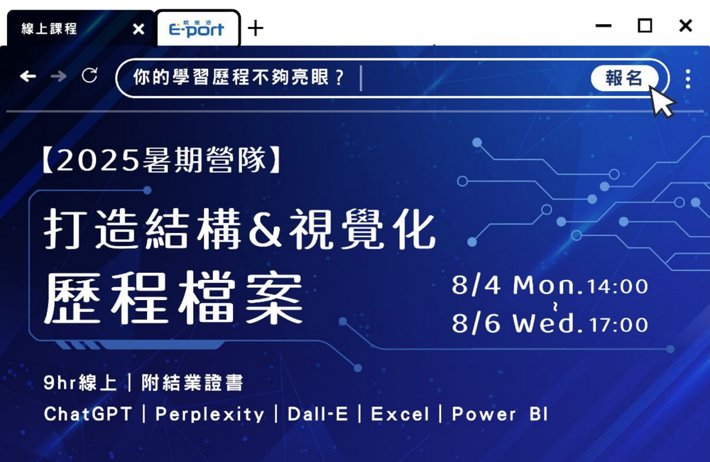 打造結構&視覺化歷程檔案 (有結業證書) 打造結構&視覺化歷程檔案 (有結業證書)