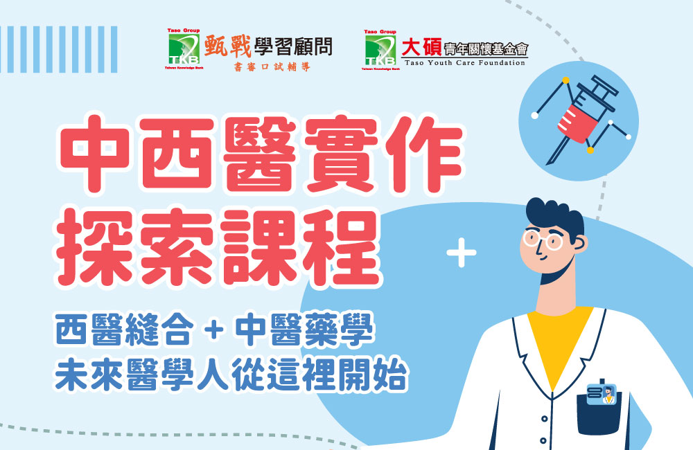 中西醫實作探索二日營【暑假營隊】