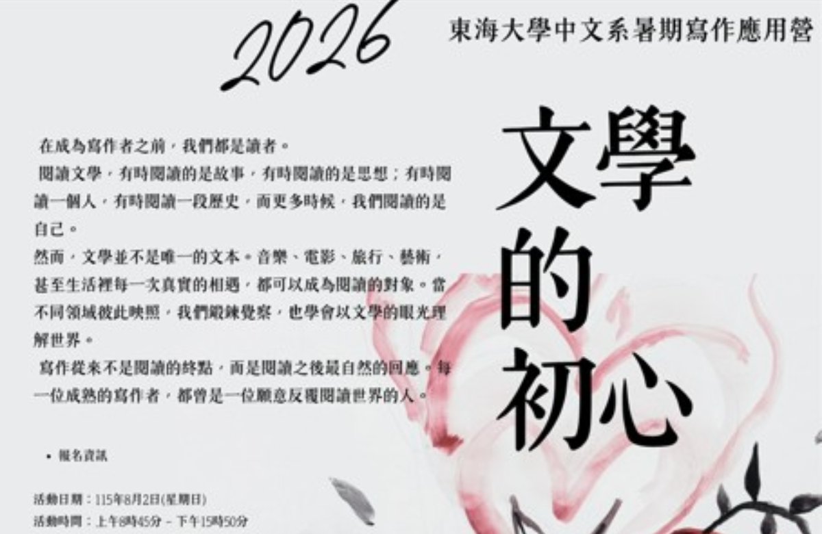 2026東海大學中文系暑期寫作應用營—文學的初心