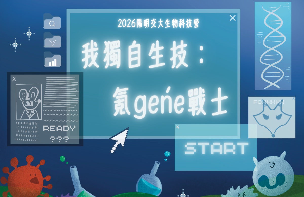 2026陽明交大生技營—《我獨自生技：氪gene戰士》