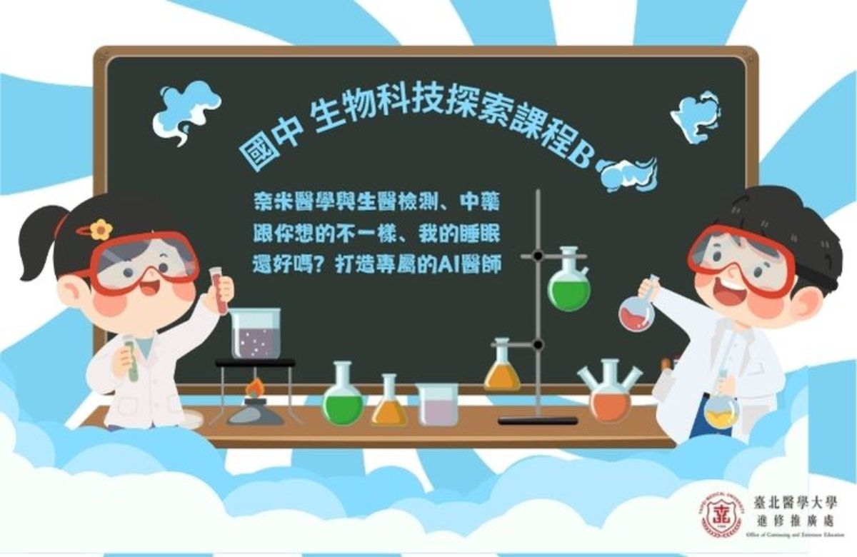  國中生 生物科技探索課程B