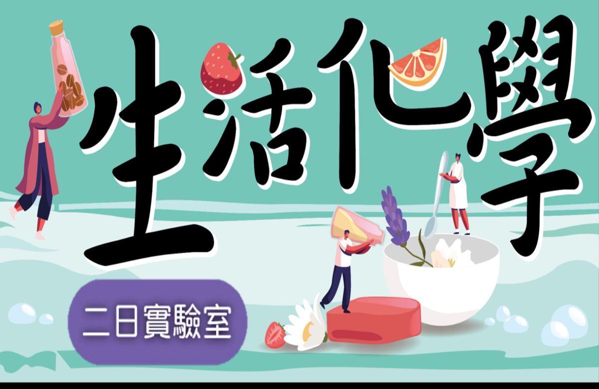 生活化學兩日實驗室（附證書、學習歷程撰寫引導）【2026寒假精選營隊】