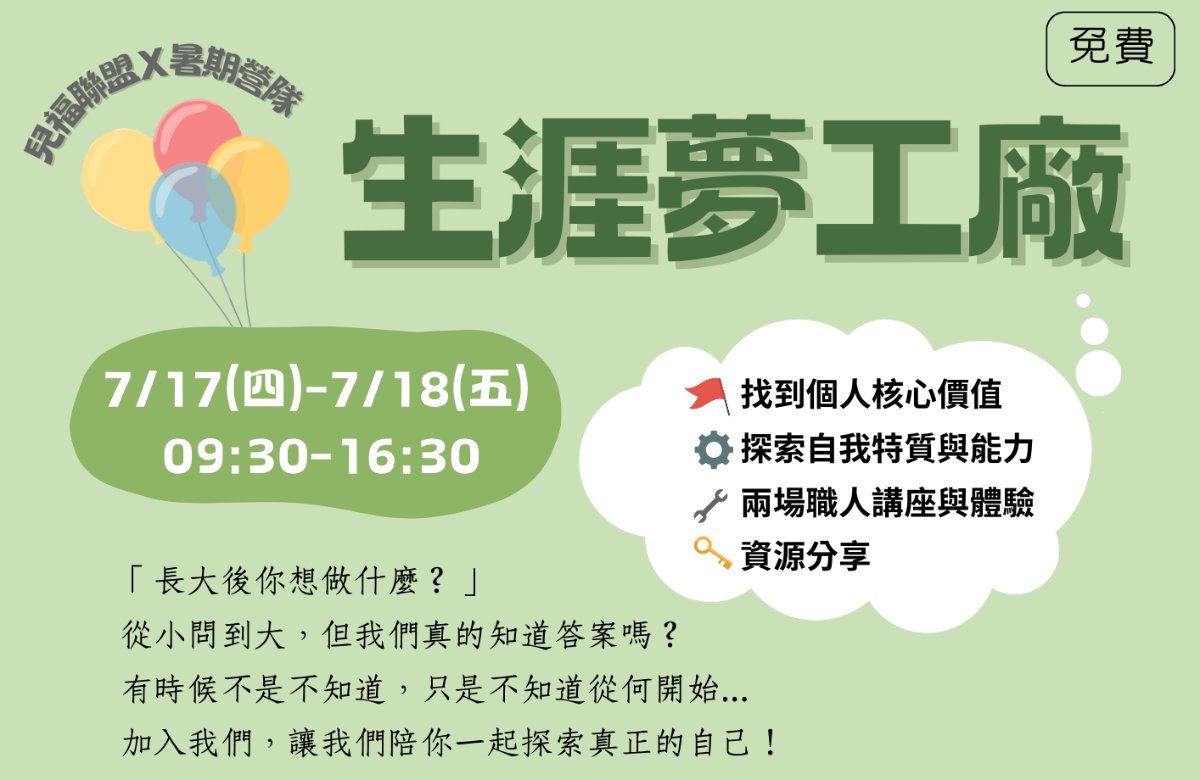 【兒福聯盟少年+ 2025生涯探索暑假營隊】生涯夢工廠 【兒福聯盟少年+ 2025生涯探索暑假營隊】生涯夢工廠