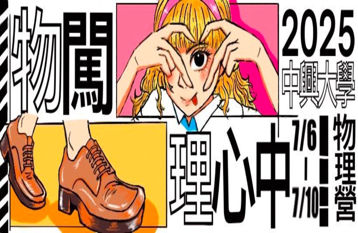 114年中興物理營-《物闖理心中》 114年中興物理營-《物闖理心中》