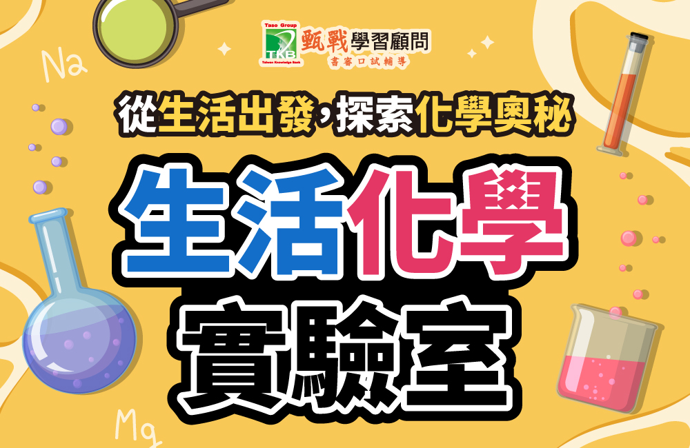 生活化學兩日實驗室（附證書、學習歷程撰寫引導）【2026暑假精選營隊】