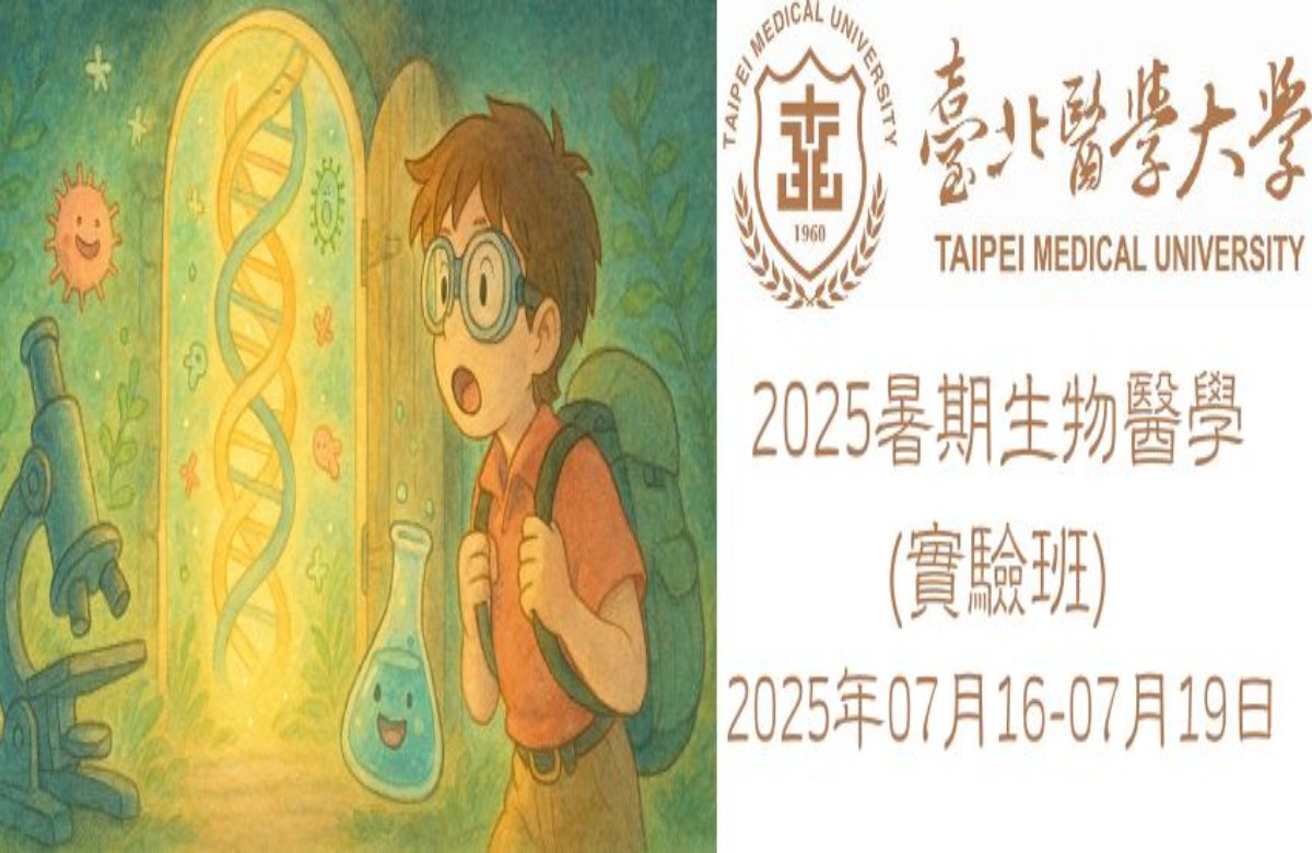 高中生 生物醫學實驗班 高中生 生物醫學實驗班
