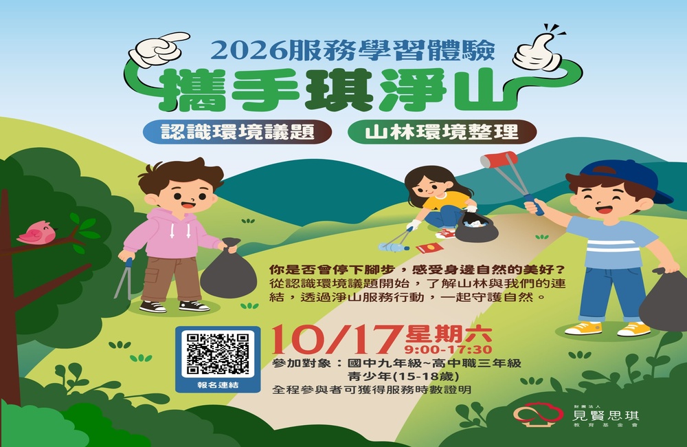 2026服務學習體驗~攜手琪淨山