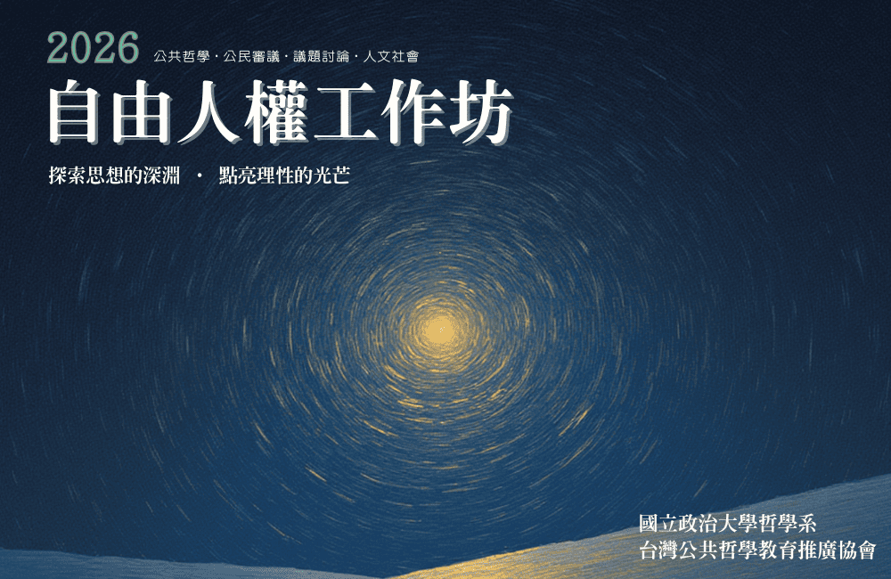 2026寒假自由人權工作坊