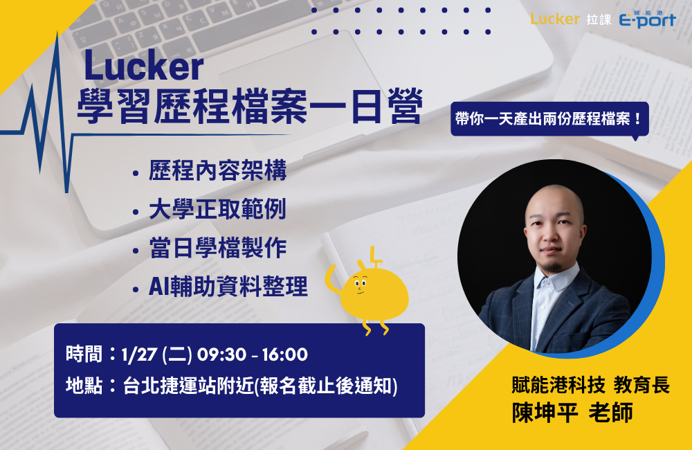 Lucker學習歷程檔案一日營