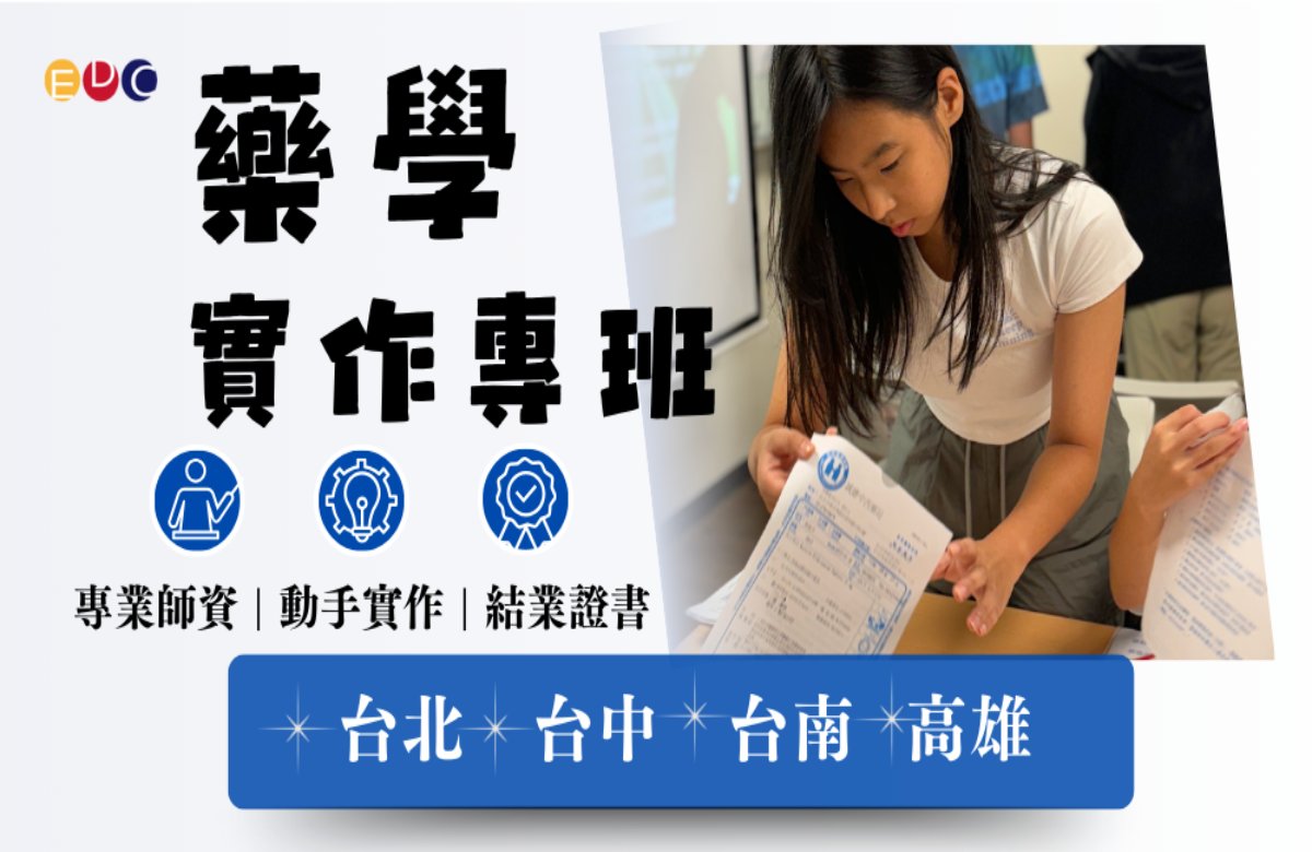 【EDC專長探索中心】藥學實作專班 【EDC專長探索中心】藥學實作專班