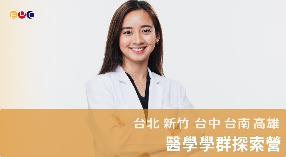 【EDC專長探索中心】醫學學群探索營 【EDC專長探索中心】醫學學群探索營