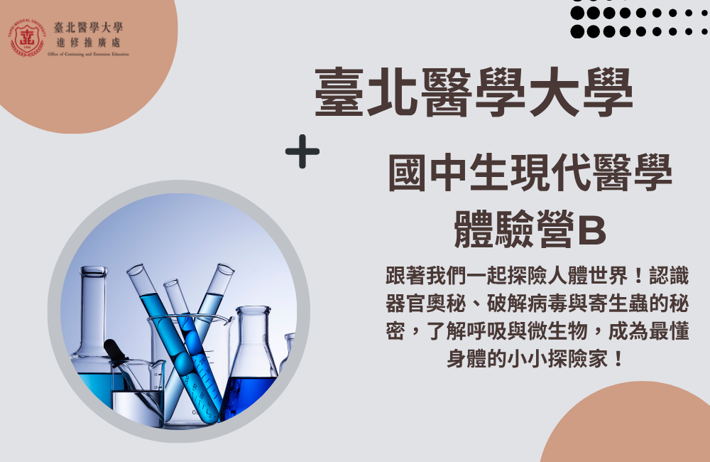 國中生 現代醫學體驗營B 國中生 現代醫學體驗營B