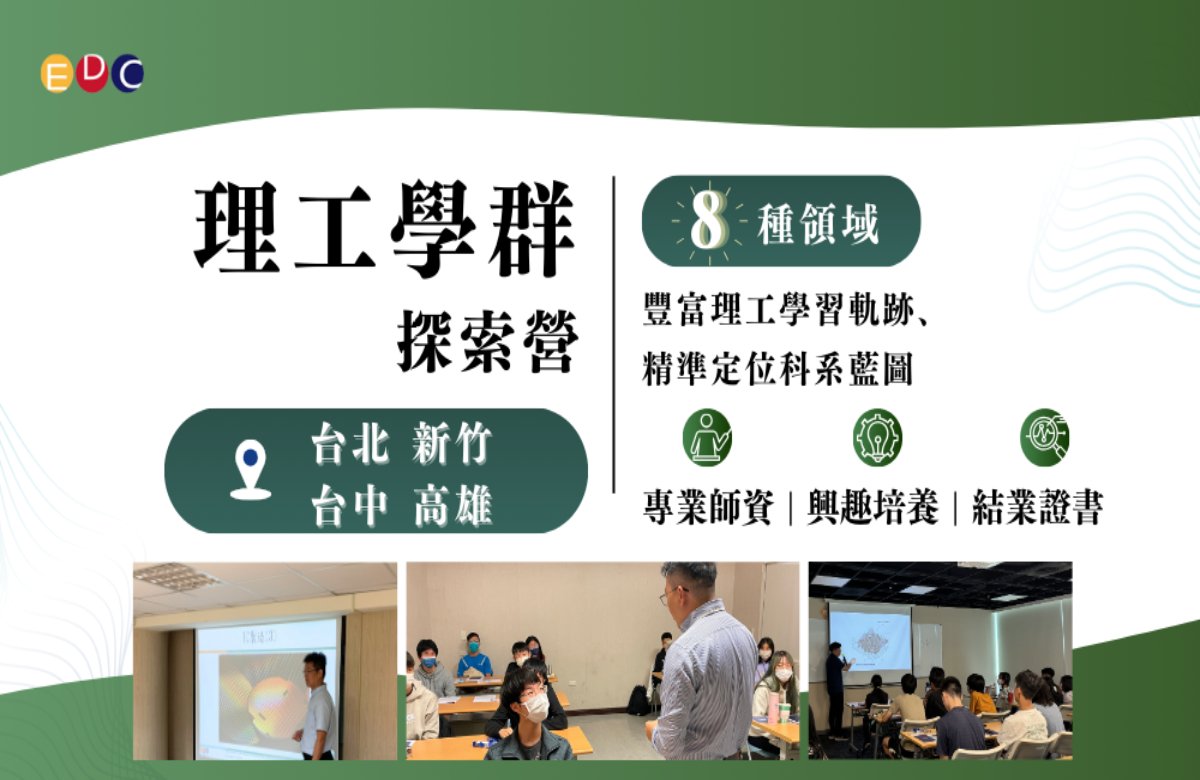 【EDC專長探索中心】理工學群探索營 【EDC專長探索中心】理工學群探索營