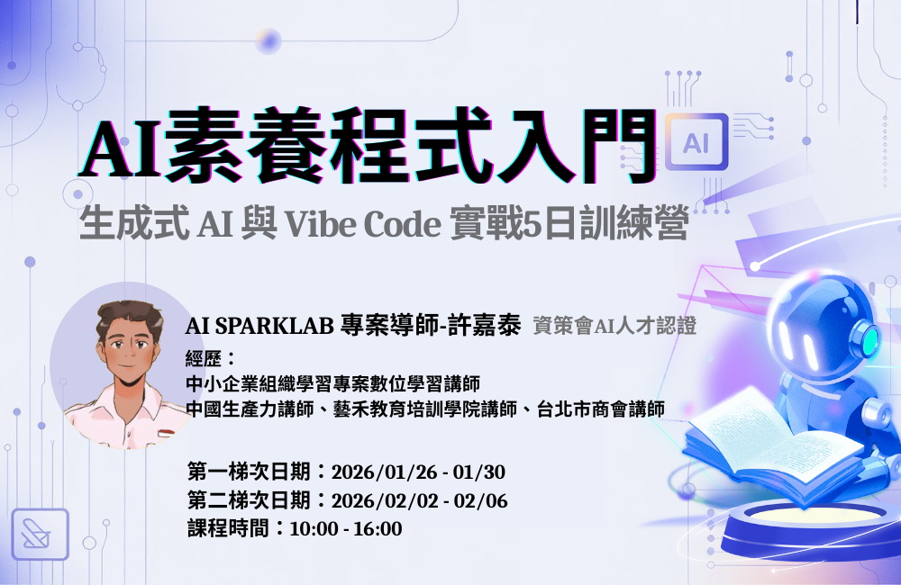 [E-port X 資策會] AI素養程式入門