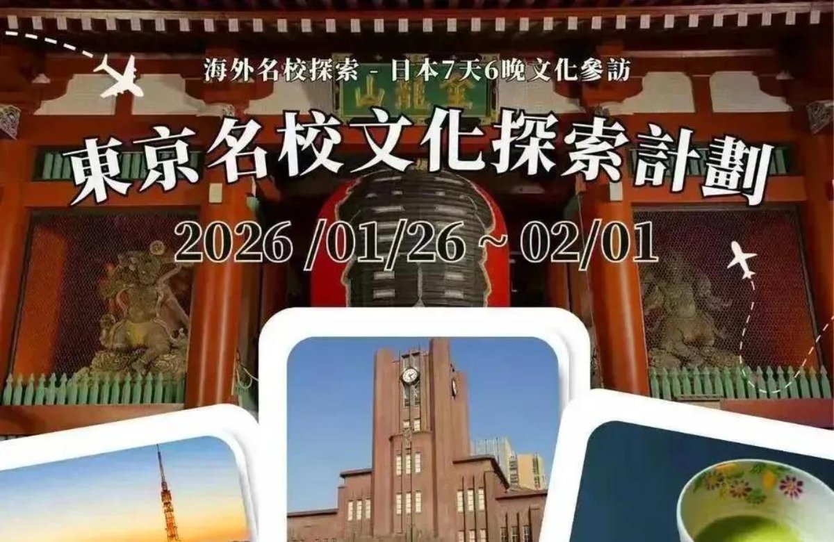 日本東京名校參訪計畫