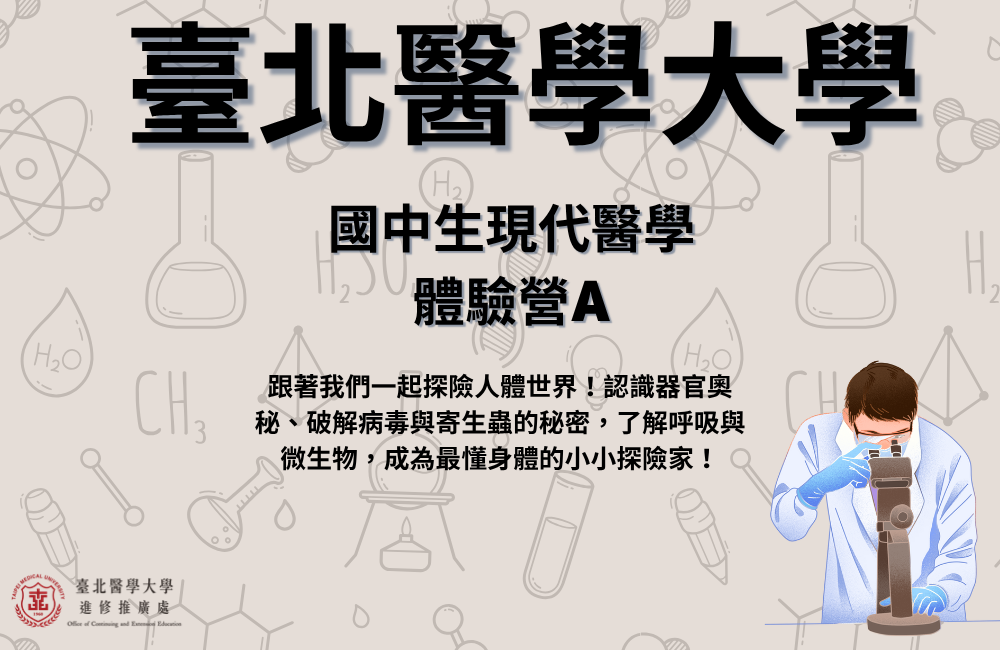 國中生 現代醫學體驗營A