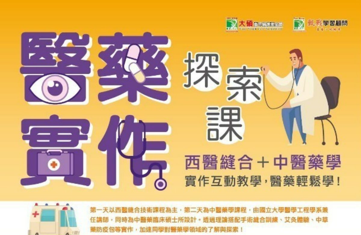 中西醫學二日營 中西醫學二日營