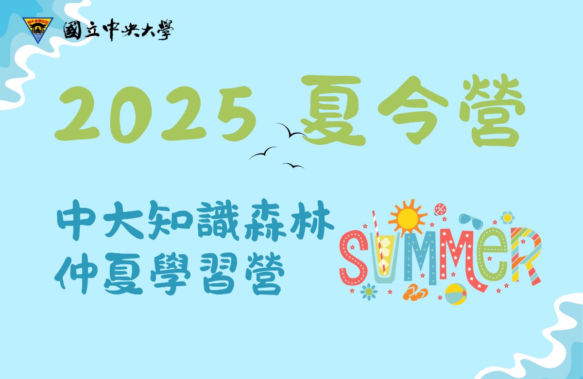 2025中大知識森林仲夏學習營 2025中大知識森林仲夏學習營