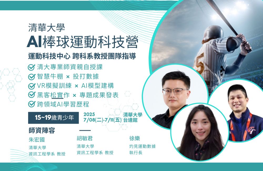 清大 AI棒球運動科技營 清大 AI棒球運動科技營