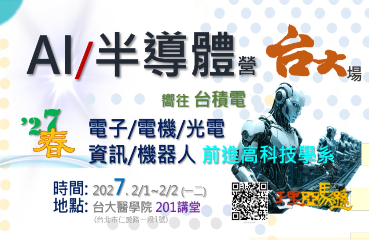 AI半導體營-台大場 2027.2/1~2/2