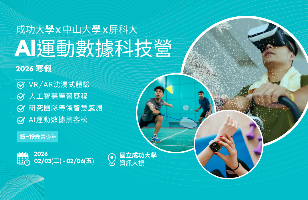 2026 寒假 AI 運動數據科技營