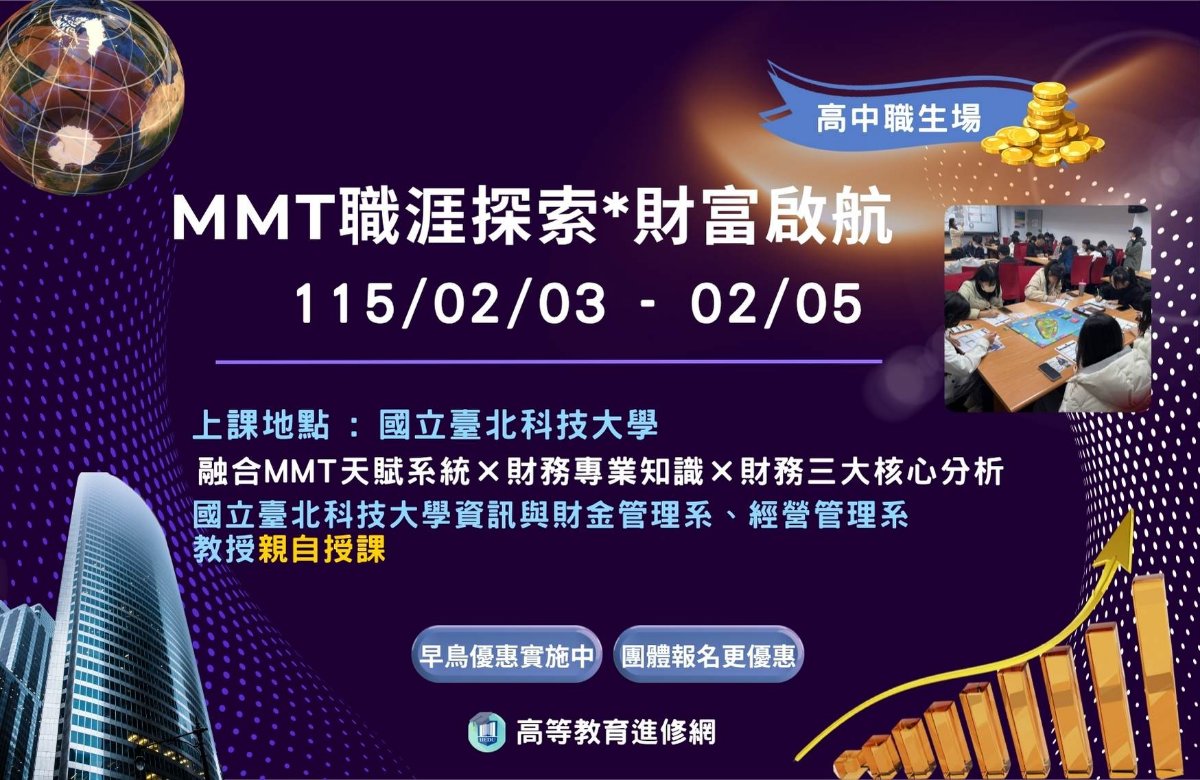 2026寒假 MMT職涯探索*財富啟航營
