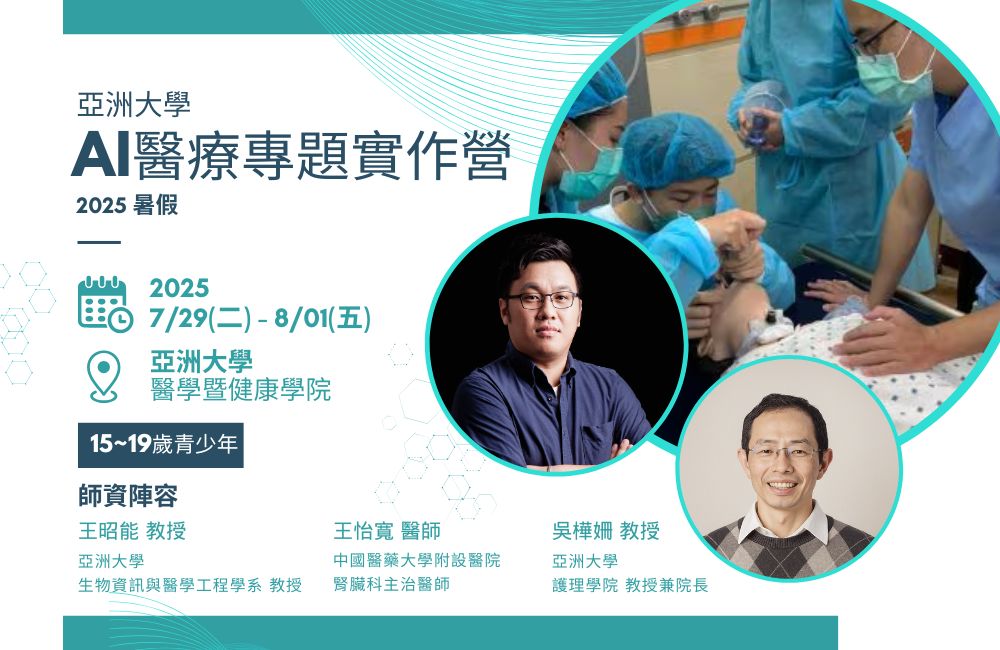 2025暑假 亞大AI醫療專題實作營 2025暑假 亞大AI醫療專題實作營