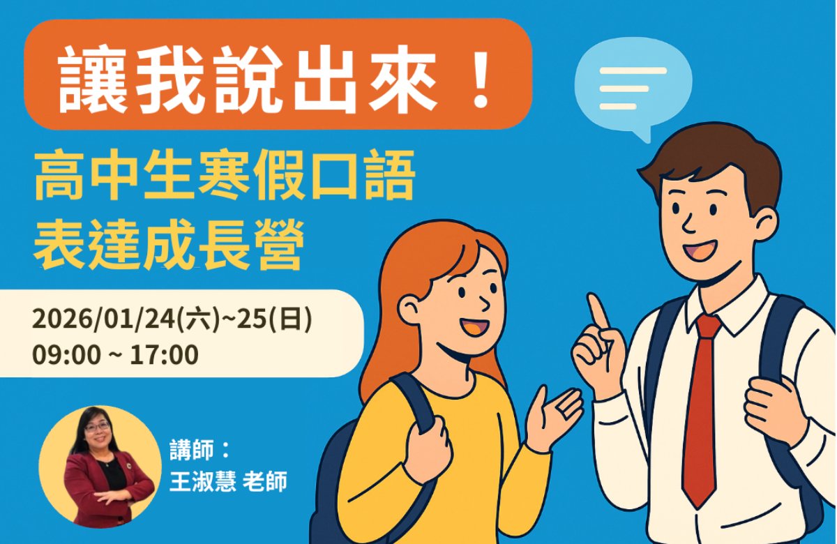 「讓我說出來！」高中生寒假口語表達成長營