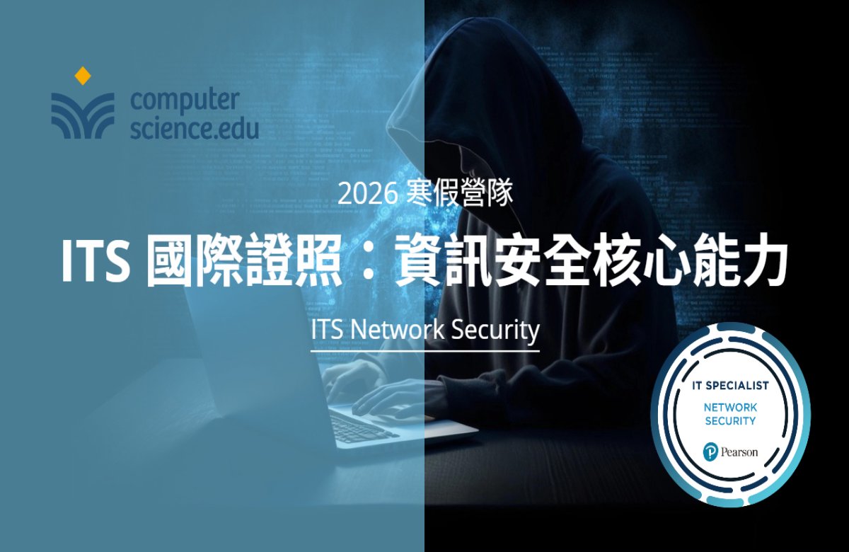 NEW 2026寒假營隊⭐【ITS國際證照：資訊安全核心能力】培養資安素養，認識駭客攻擊，了解作業系統及網路裝置，管理瀏覽器安全。(2026/02/02~02/12，週一至週四19:00，8堂)