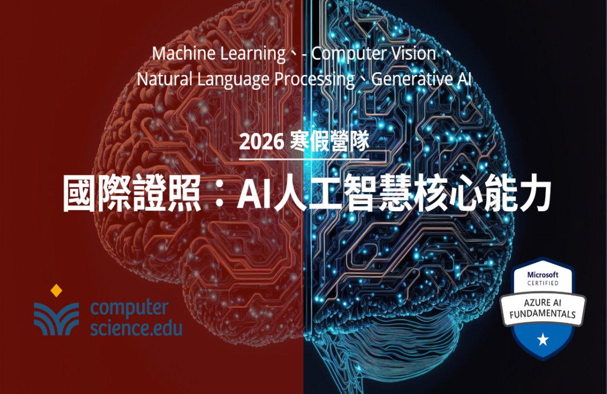 NEW 2026寒假營隊⭐【國際證照：AI人工智慧核心能力】開啟AI世界大門！認識Azure，了解機器學習，探索電腦視覺，深入自然語言。(1/24~2/8 每週六日16:00~18:00，共6堂課)