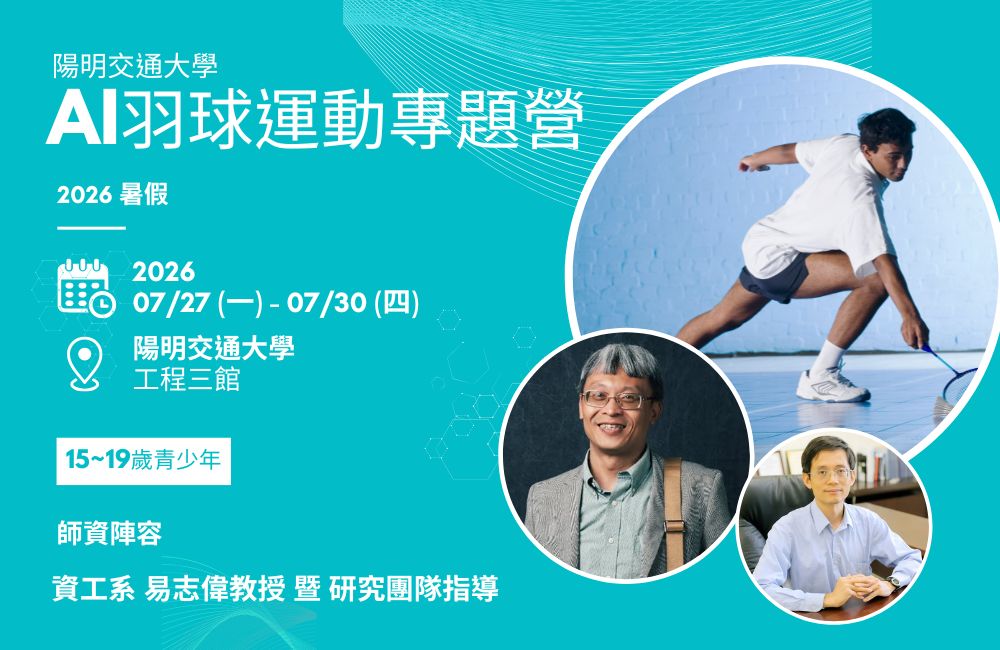 2026暑假 陽明交大 AI羽球運動科技營