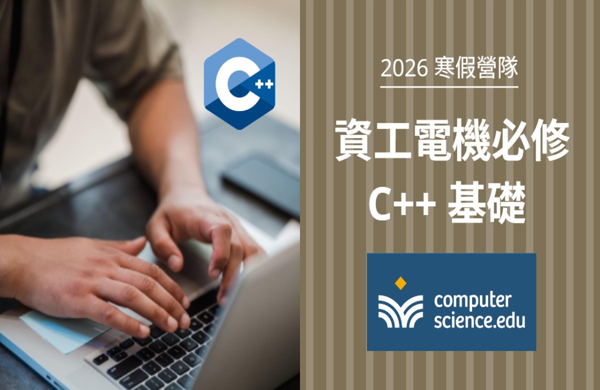 NEW 2026寒假營隊⭐【資工電機必修:C++基礎】C++是二類組資訊及工程學群的重要程式語言,同時可應用在主流的程式檢測和競賽中!(2026/01/26~02/05,週一至週四19:00,8堂) NEW 2026寒假營隊⭐【資工電機必修:C++基礎】C++是二類組資訊及工程學群的重要程式語言,同時可應用在主流的程式檢測和競賽中!(2026/01/26~02/05,週一至週四19:00,8堂)