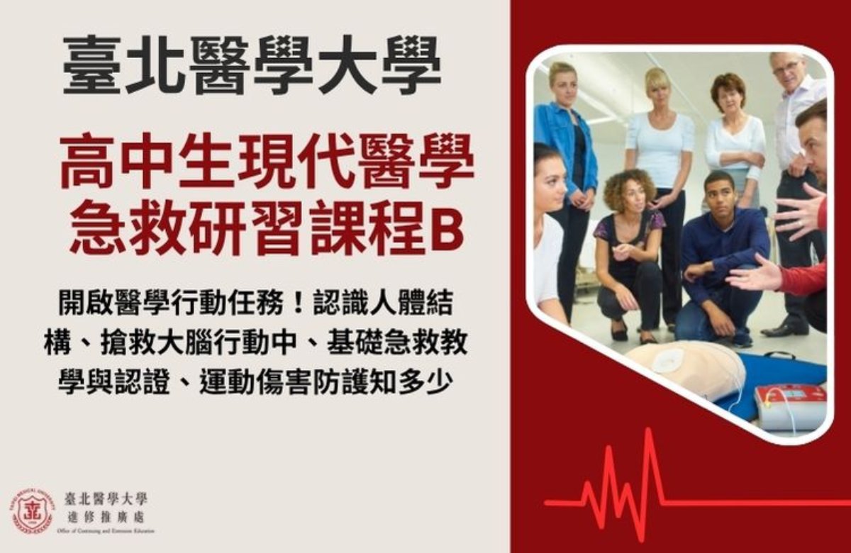 現代醫學急救研習課程B