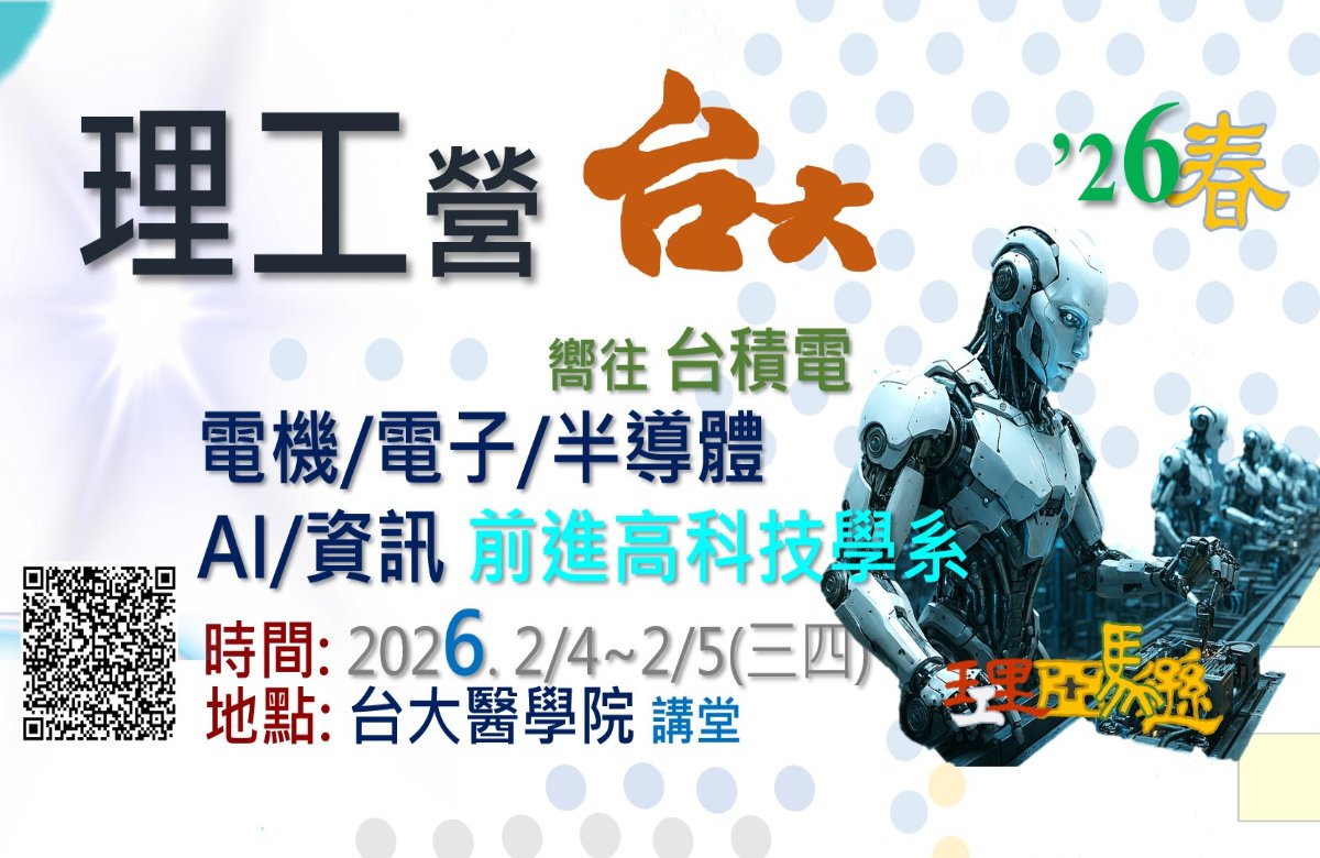 理工營-台大場2026.2/4~2/5 (三四) 理工營-台大場2026.2/4~2/5 (三四)
