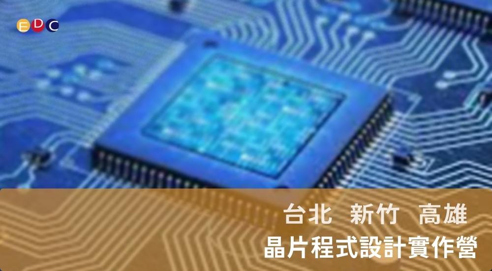 【EDC專長探索中心】晶片設計實作營 【EDC專長探索中心】晶片設計實作營