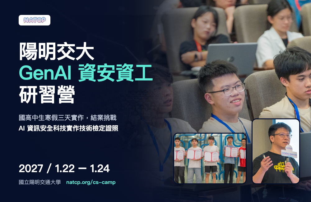 2027寒假 陽明交大 GenAI 資安資工營